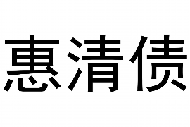 武汉商账追讨清欠服务